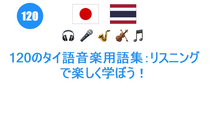 120のタイ語音楽用語集：リスニングで楽しく学ぼう！